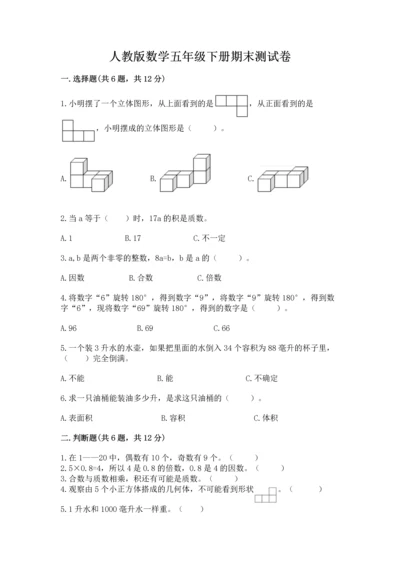 人教版数学五年级下册期末测试卷【培优b卷】.docx