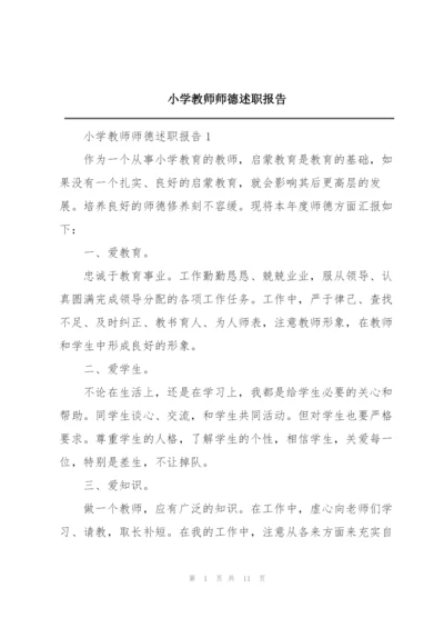 小学教师师德述职报告.docx