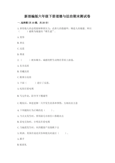新部编版六年级下册道德与法治期末测试卷含答案（名师推荐）.docx