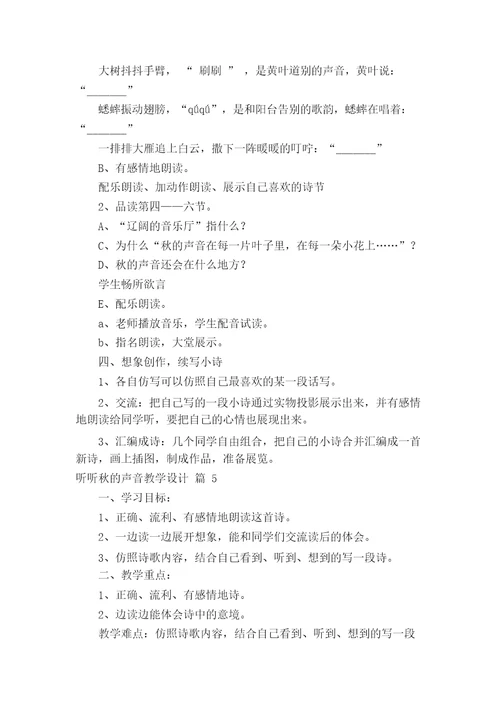 听听秋的声音教学设计