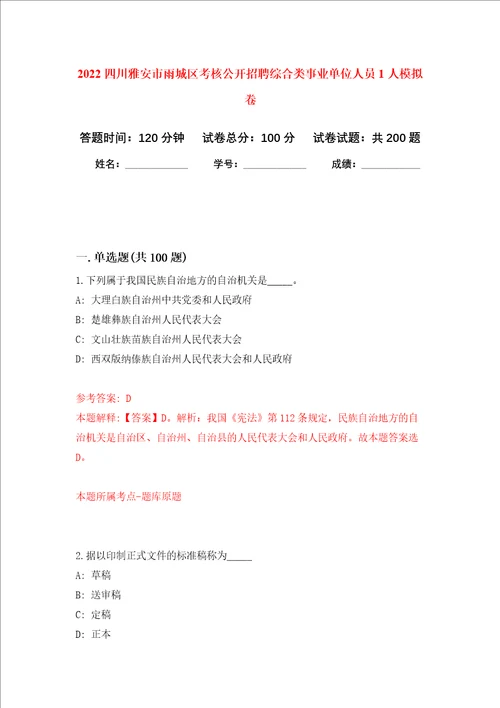 2022四川雅安市雨城区考核公开招聘综合类事业单位人员1人强化卷第1次