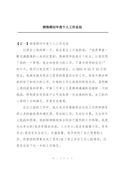 销售顾问年度个人工作总结.docx