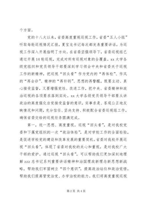 大学党委巡视回头看工作动员会议发言稿.docx