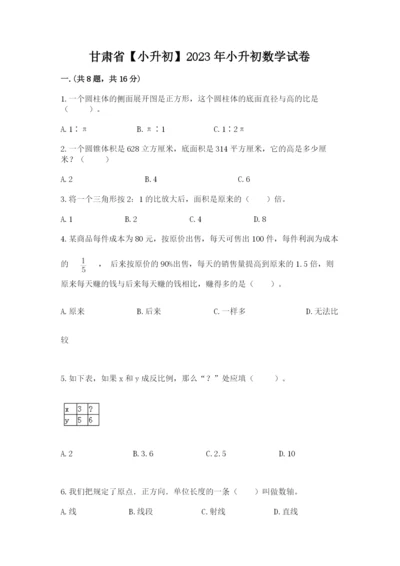 甘肃省【小升初】2023年小升初数学试卷1套.docx