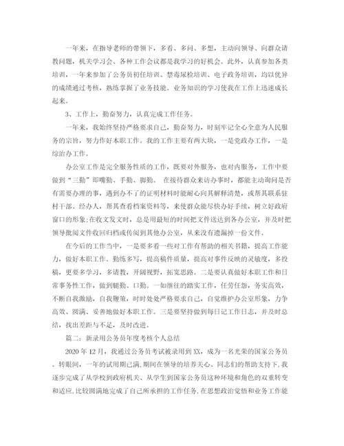 精编之新录用公务员年度考核个人总结范文.docx