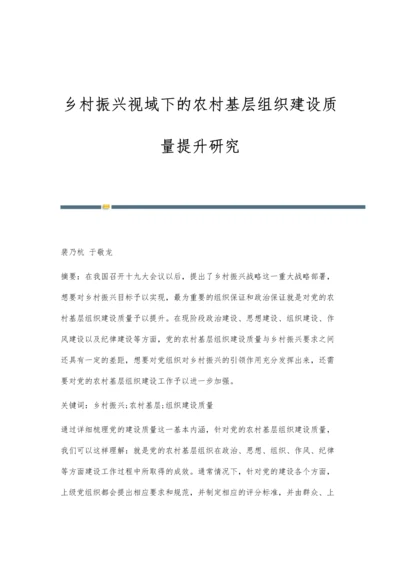 乡村振兴视域下的农村基层组织建设质量提升研究.docx