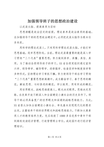 加强领导班子的思想政治建设.docx