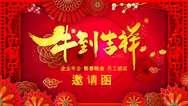 2021大气中国风牛年新年企业拜年电子贺卡PPT