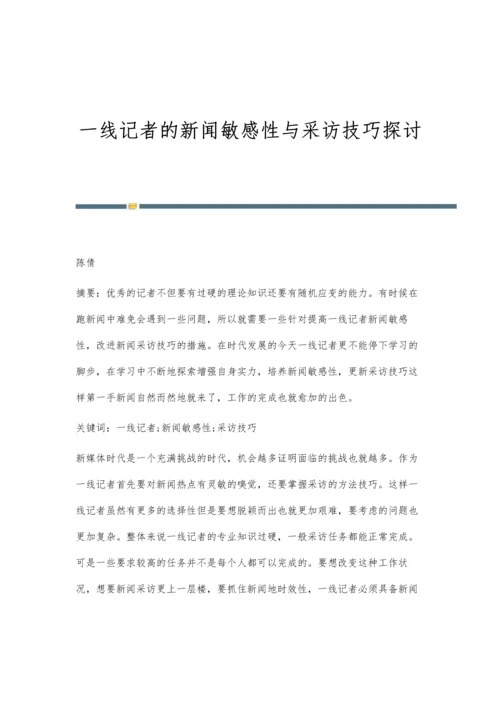 一线记者的新闻敏感性与采访技巧探讨.docx