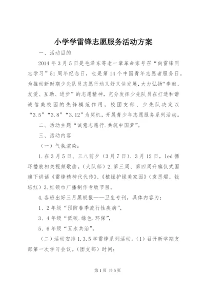 小学学雷锋志愿服务活动方案精编.docx