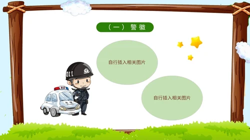 卡通蓝天草地学校边框警察到幼儿园知识科普讲课班会活动幼儿园培训