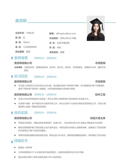简约销售个人求职简历word模板