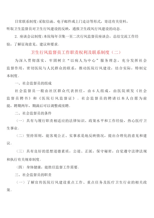 卫生行风监督员工作职责权利及联系制度(6篇).docx