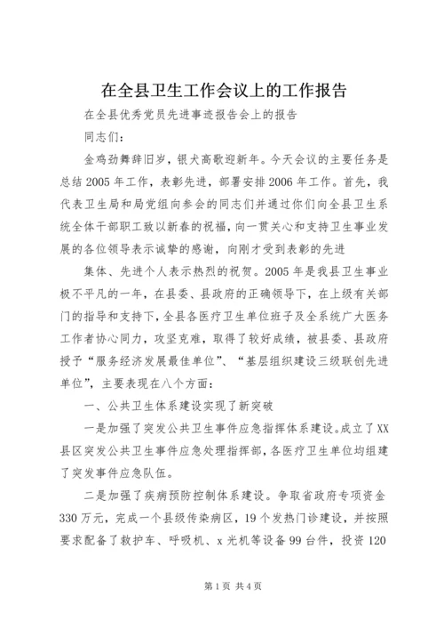 在全县卫生工作会议上的工作报告 (2).docx