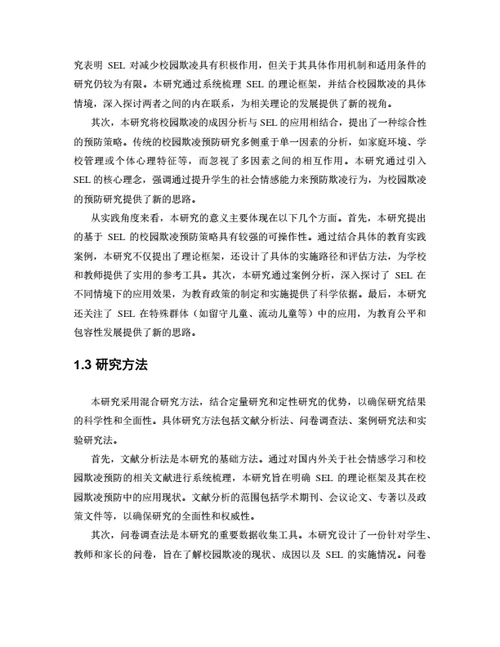 大学生毕业论文基于社会情感学习的校园欺凌预防策略