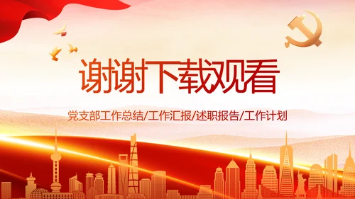 红色大气党建民主生活会学习主题动态PPT模板