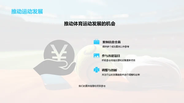 赋能体育场馆，共创未来