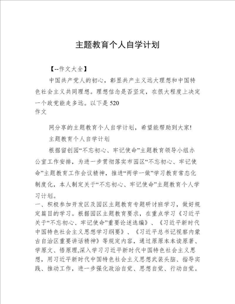 主题教育个人自学计划