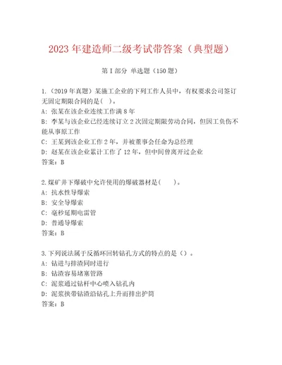 2023年最新建造师二级考试最新题库（培优B卷）