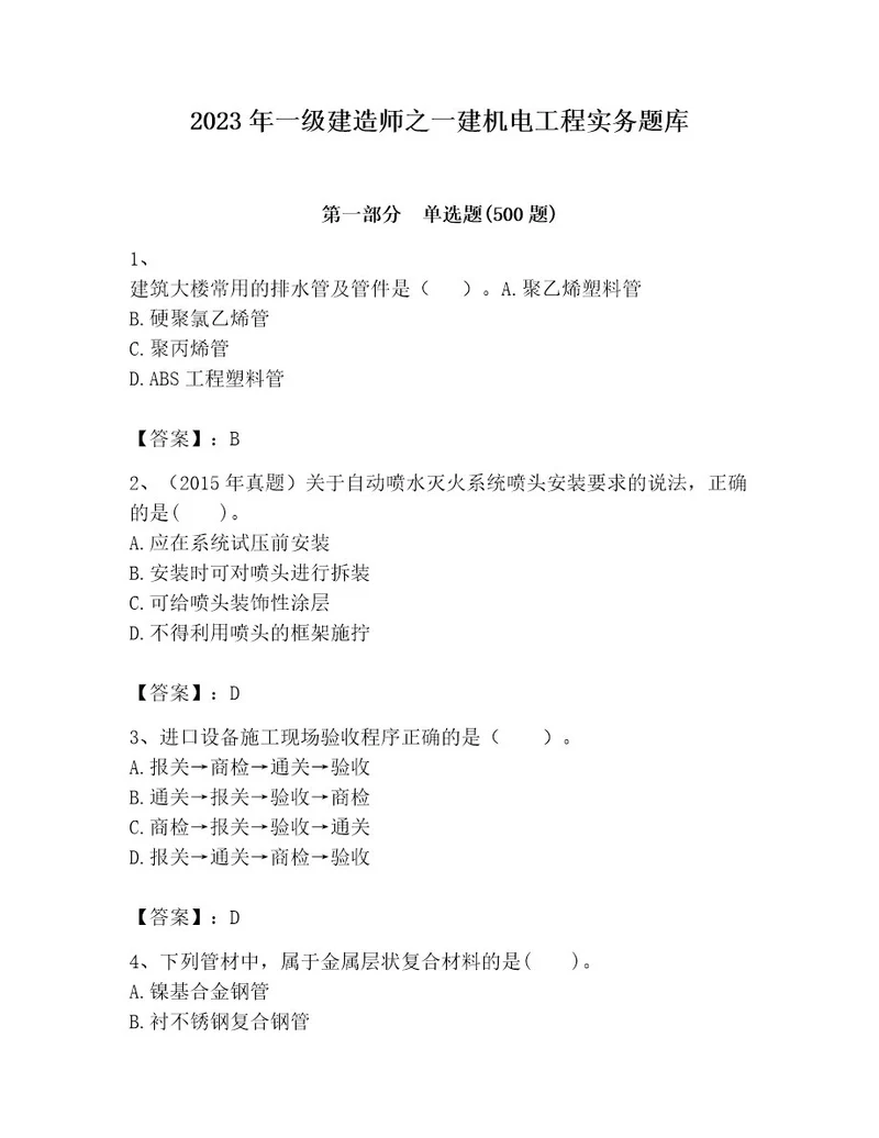 2023年一级建造师之一建机电工程实务题库附参考答案达标题