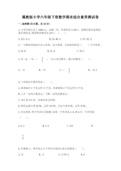 冀教版小学六年级下册数学期末综合素养测试卷精选.docx