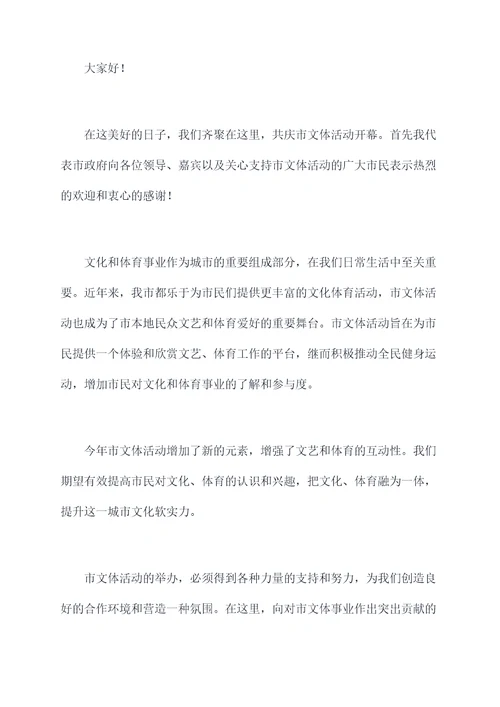 市文体活动领导讲话稿