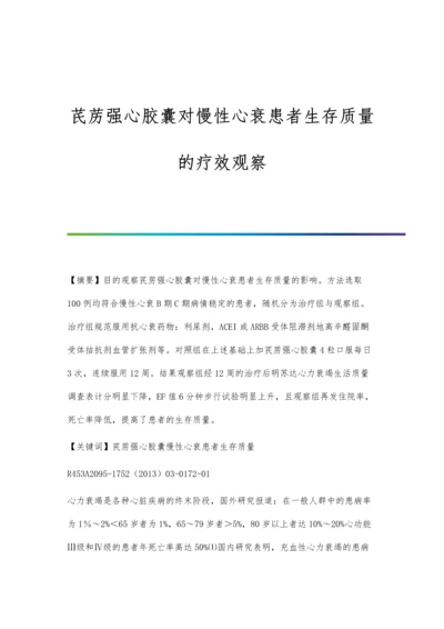 芪苈强心胶囊对慢性心衰患者生存质量的疗效观察.docx