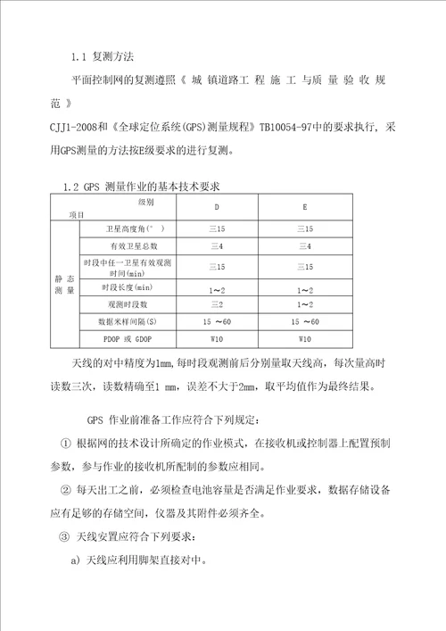 GPS控制测量复测方案