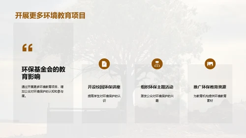 绿色使命：环保行动回顾与规划