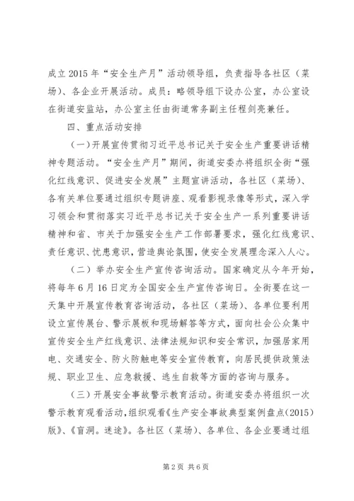 街道办安全生产活动实施方案.docx