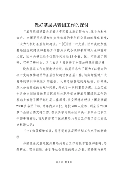 做好基层共青团工作的探讨 (2).docx