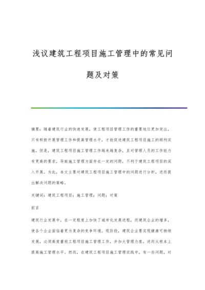 浅议建筑工程项目施工管理中的常见问题及对策.docx