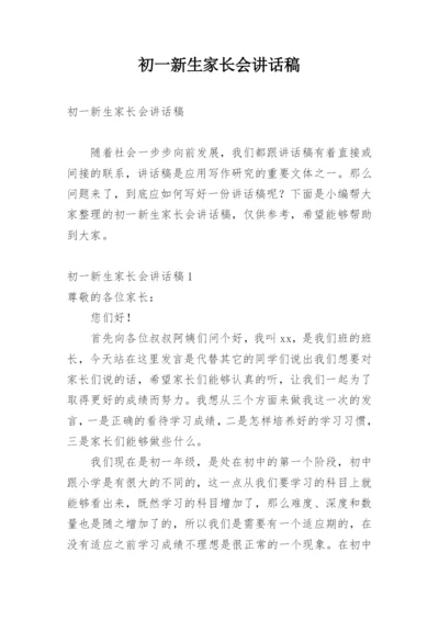 初一新生家长会讲话稿.docx