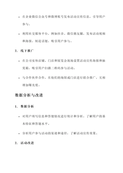 企业线上答题小活动方案