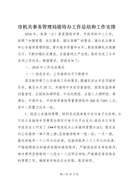 市机关事务管理局接待办工作总结和工作安排 (2).docx