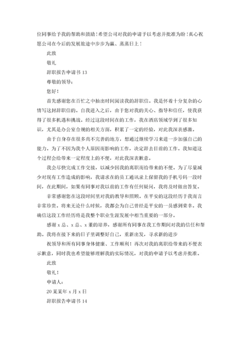 辞职报告申请书15篇.docx