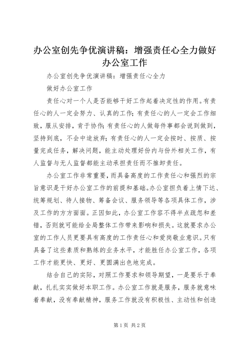 办公室创先争优演讲稿：增强责任心全力做好办公室工作.docx