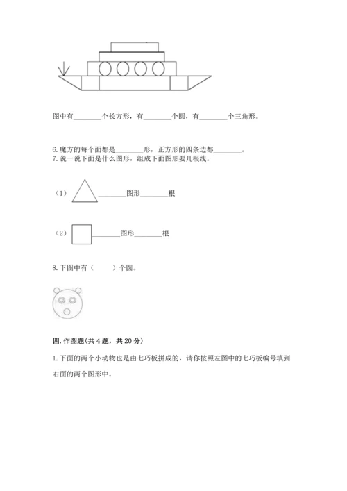 西师大版一年级下册数学第三单元 认识图形 测试卷及精品答案.docx