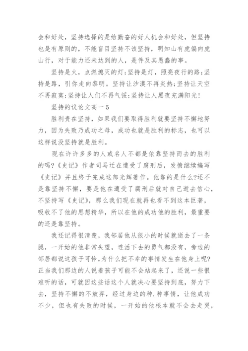 坚持的议论文高一800字范文.docx