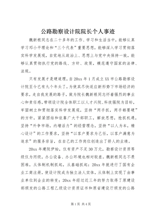 公路勘察设计院院长个人事迹.docx