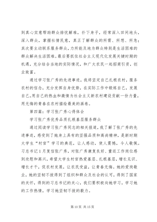 学习张广秀心得体会(精选多篇).docx