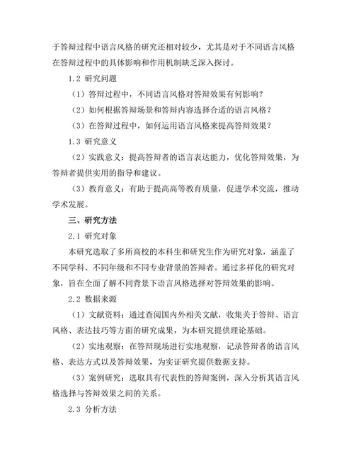 答辩过程中语言风格的选择与影响