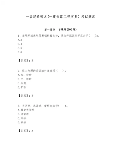 一级建造师之(一建公路工程实务）考试题库ab卷