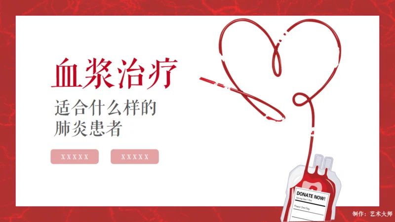 红十字会血浆治疗常识通用PPT课件
