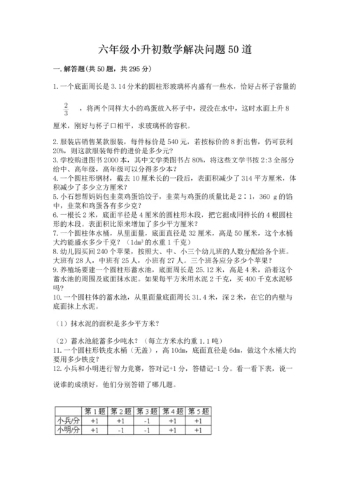 六年级小升初数学解决问题50道及完整答案一套.docx