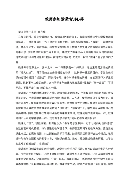 教师参加微课培训心得.docx