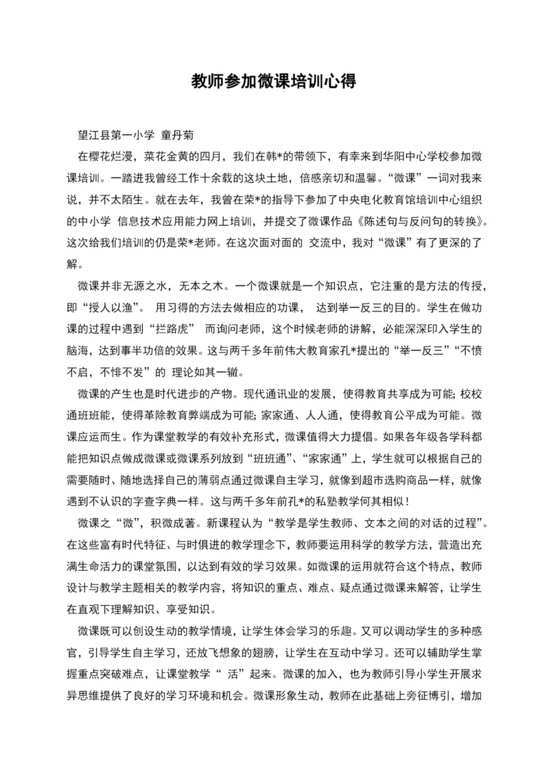 教师参加微课培训心得.docx