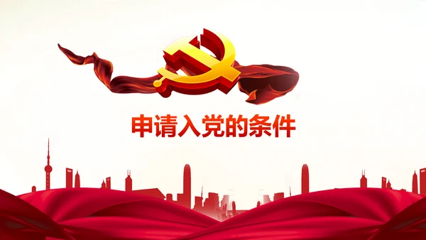 做合格党员心得体会党支部党课培训PPT