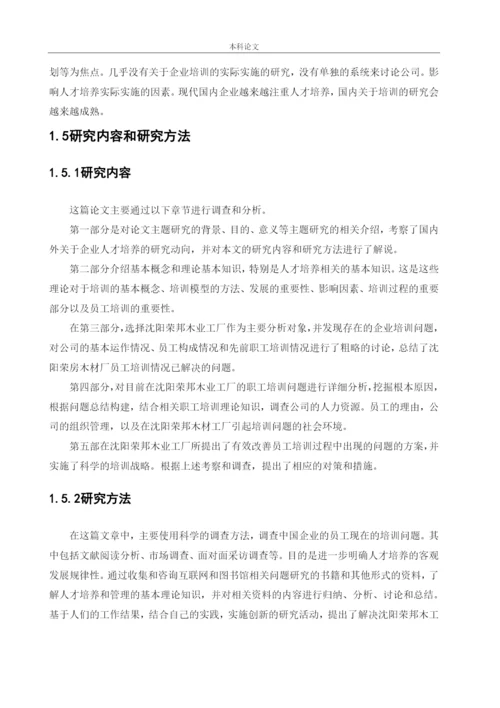 166030123_张倬凡_[论文]沈阳荣邦木业工厂员工培训问题及对策研究.docx