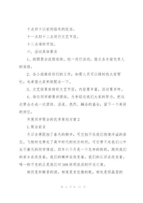 开展同学聚会的优秀策划方案.docx